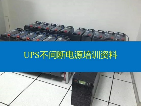 UPS不间断电源培训资料